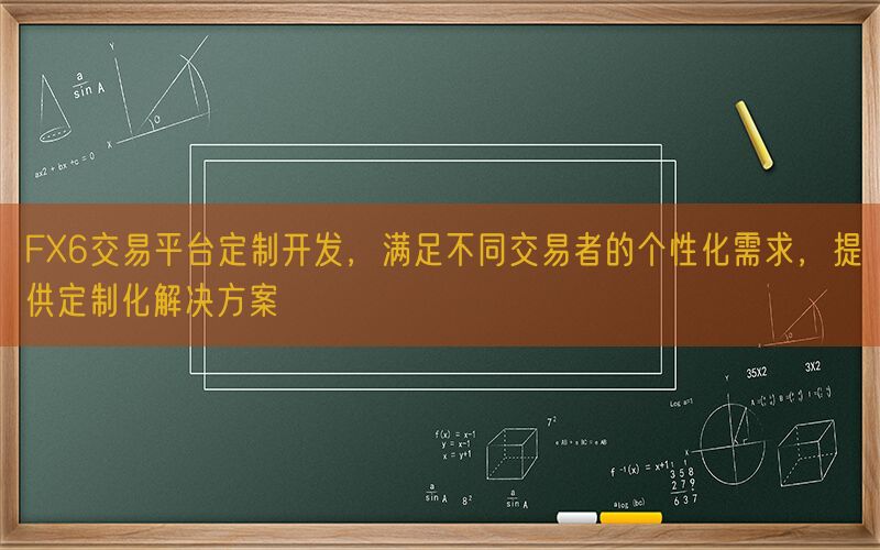 FX6交易平台定制开发，满足不同交易者的个性化需求，提供定制化解决方案(图1)