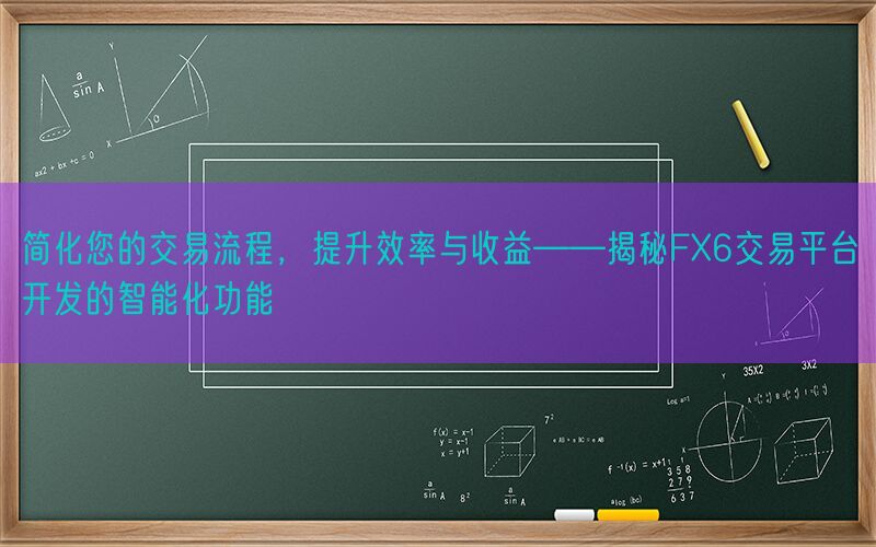 简化您的交易流程，提升效率与收益——揭秘FX6交易平台开发的智能化功能(图1)