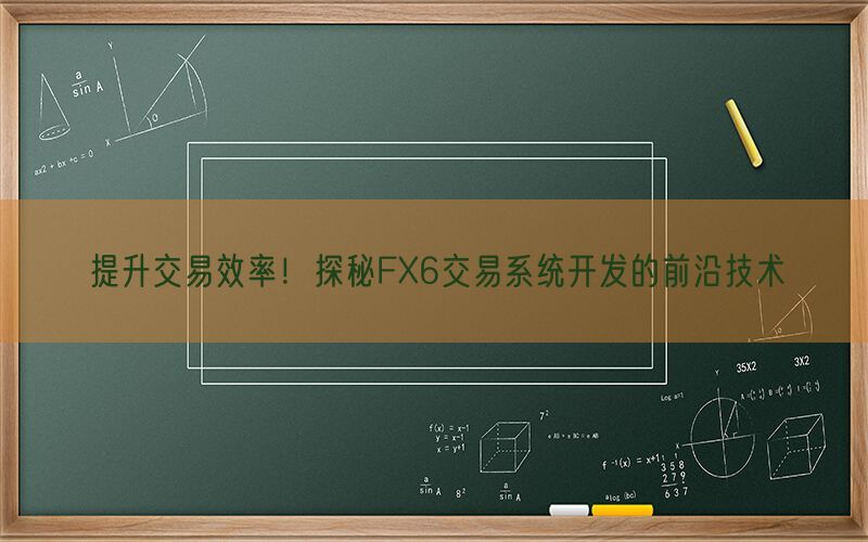 提升交易效率！探秘FX6交易系统开发的前沿技术(图1)