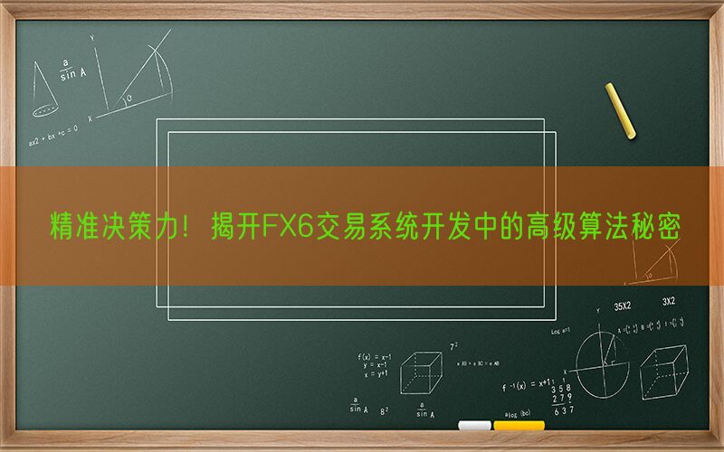 精准决策力！揭开FX6交易系统开发中的高级算法秘密(图1)