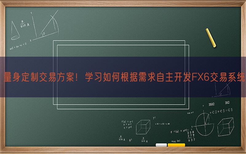 量身定制交易方案！学习如何根据需求自主开发FX6交易系统(图1)