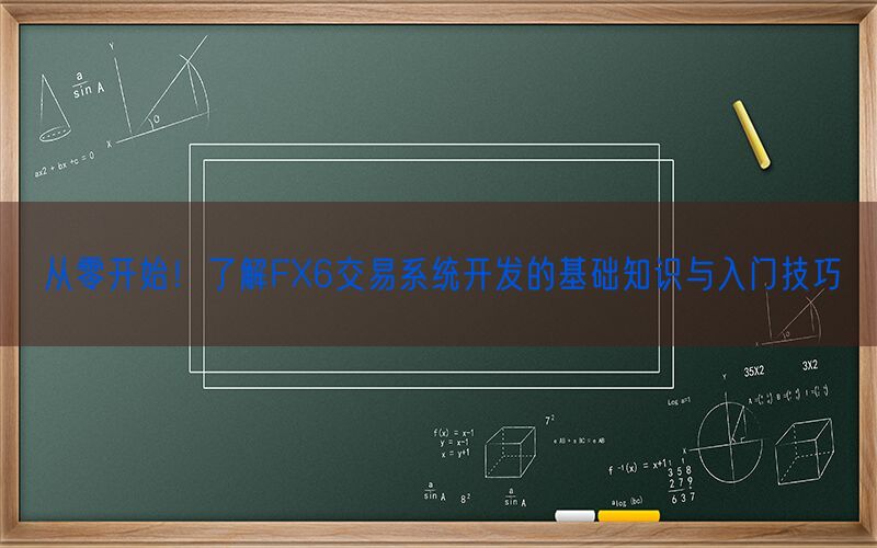 从零开始！了解FX6交易系统开发的基础知识与入门技巧(图1)