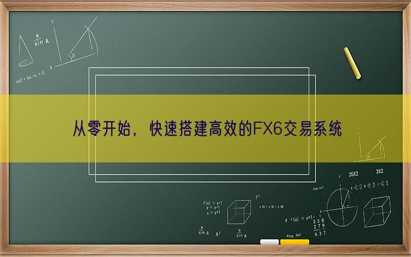 从零开始，快速搭建高效的FX6交易系统(图1)