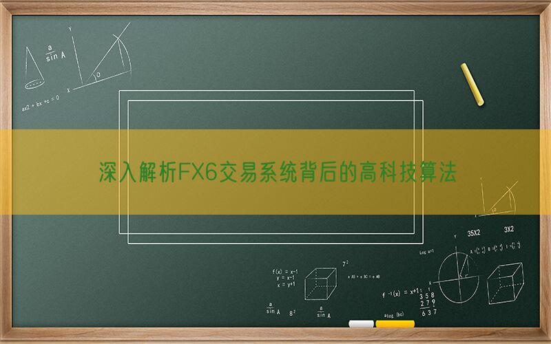 深入解析FX6交易系统背后的高科技算法(图1)