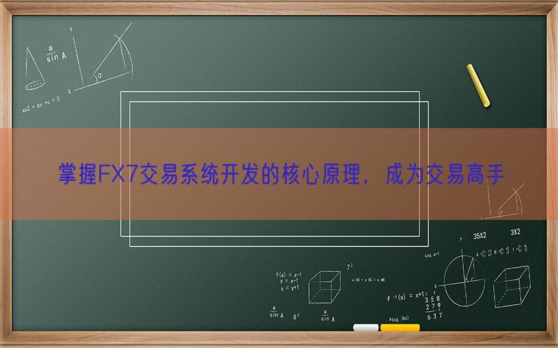 掌握FX7交易系统开发的核心原理，成为交易高手(图1)