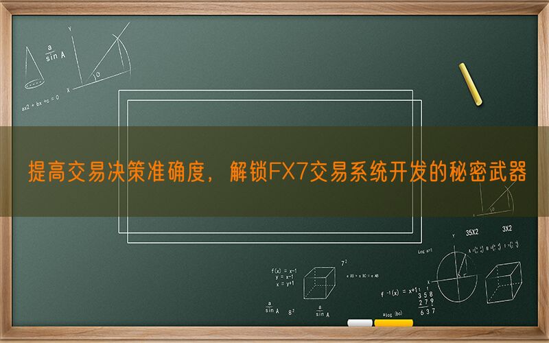 提高交易决策准确度，解锁FX7交易系统开发的秘密武器(图1)