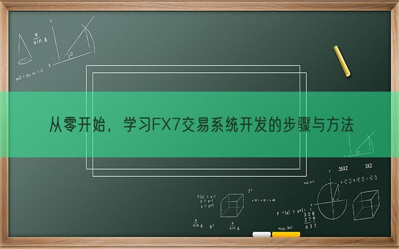 从零开始，学习FX7交易系统开发的步骤与方法(图1)