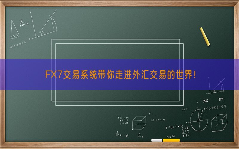 FX7交易系统带你走进外汇交易的世界！(图1)