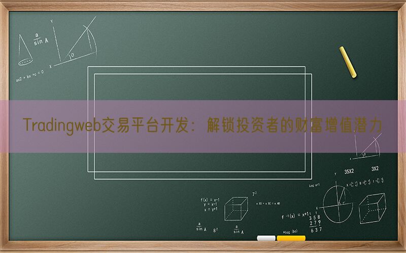 Tradingweb交易平台开发：解锁投资者的财富增值潜力(图1)