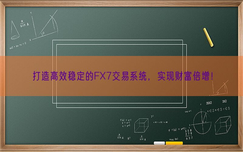 打造高效稳定的FX7交易系统，实现财富倍增！(图1)