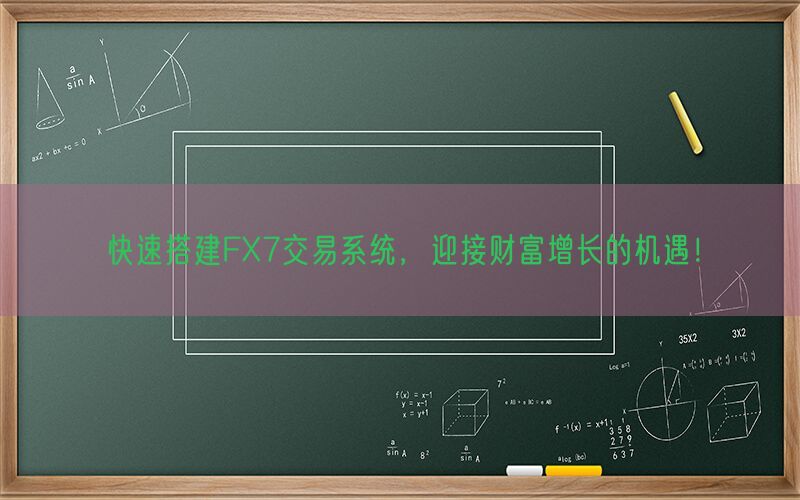 快速搭建FX7交易系统，迎接财富增长的机遇！(图1)