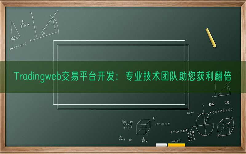 Tradingweb交易平台开发：专业技术团队助您获利翻倍(图1)