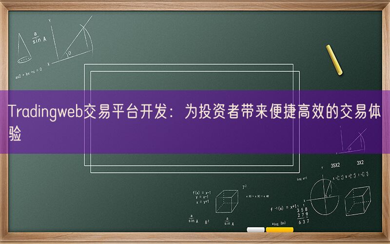 Tradingweb交易平台开发：为投资者带来便捷高效的交易体验(图1)