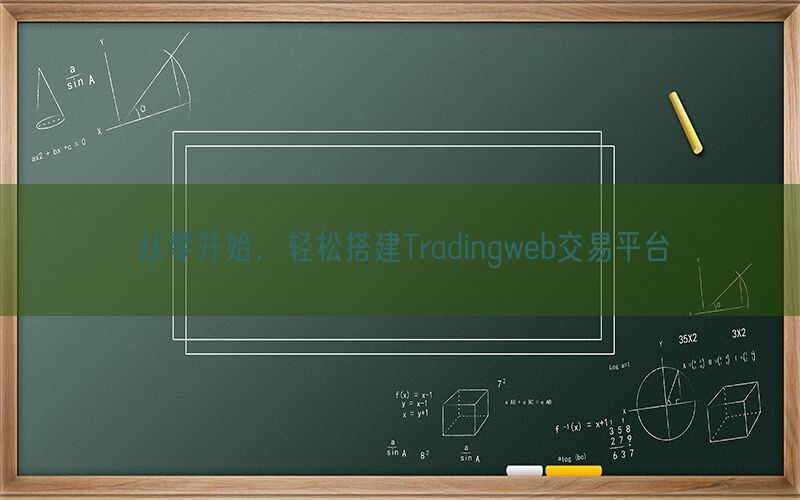 从零开始，轻松搭建Tradingweb交易平台(图1)