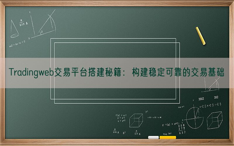 Tradingweb交易平台搭建秘籍：构建稳定可靠的交易基础(图1)