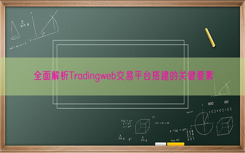 全面解析Tradingweb交易平台搭建的关键要素(图1)