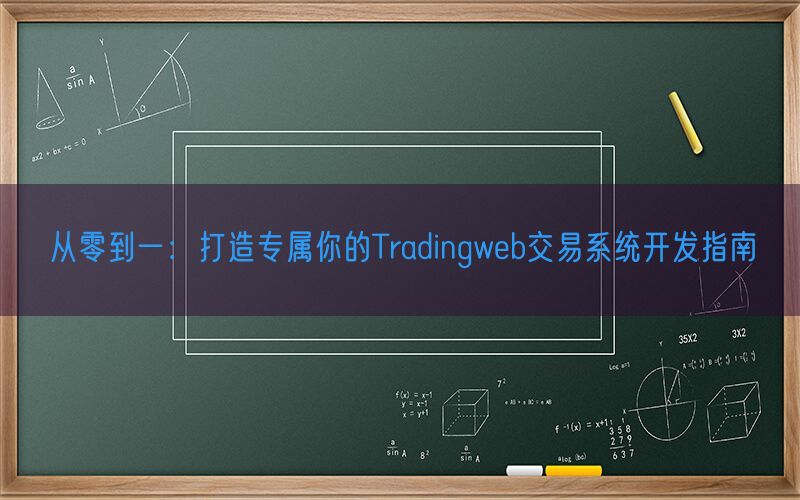 从零到一：打造专属你的Tradingweb交易系统开发指南(图1)