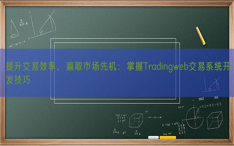 提升交易效率，赢取市场先机：掌握Tradingweb交易系统开发技巧(图1)