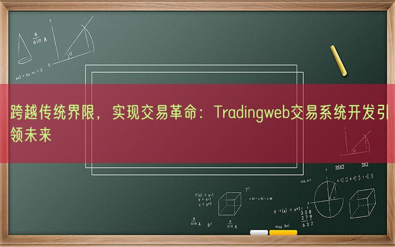 跨越传统界限，实现交易革命：Tradingweb交易系统开发引领未来(图1)