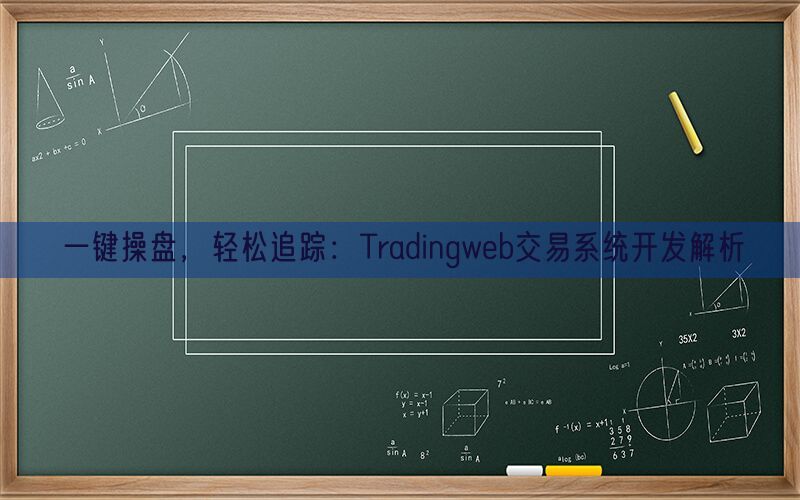 一键操盘，轻松追踪：Tradingweb交易系统开发解析(图1)