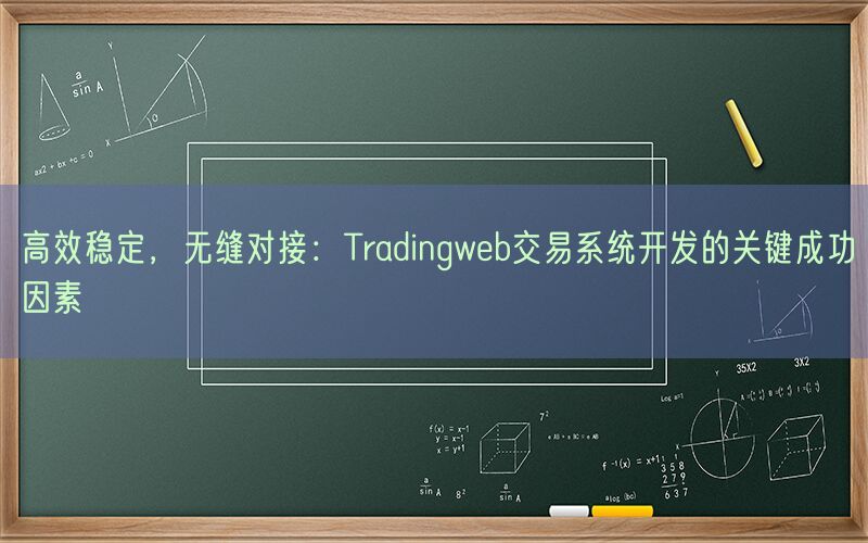 高效稳定，无缝对接：Tradingweb交易系统开发的关键成功因素(图1)