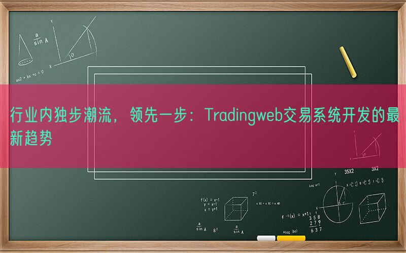 行业内独步潮流，领先一步：Tradingweb交易系统开发的最新趋势(图1)