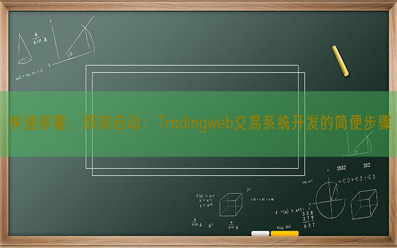 快速部署，即刻启动：Tradingweb交易系统开发的简便步骤(图1)