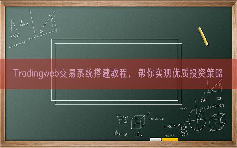 Tradingweb交易系统搭建教程，帮你实现优质投资策略(图1)