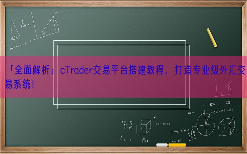 「全面解析」cTrader交易平台搭建教程，打造专业级外汇交易系统！(图1)