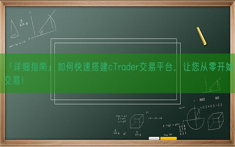 「详细指南」如何快速搭建cTrader交易平台，让您从零开始交易！(图1)