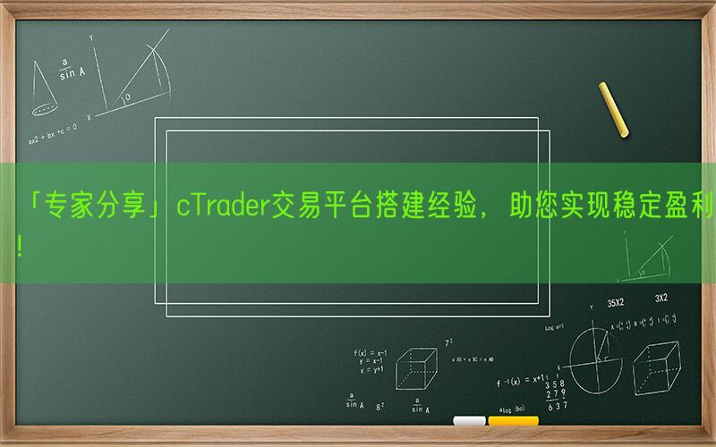 「专家分享」cTrader交易平台搭建经验，助您实现稳定盈利！(图1)