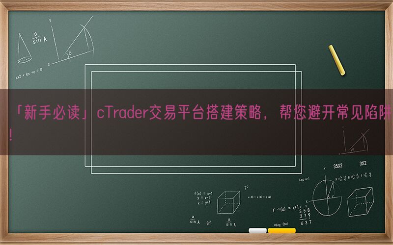 「新手必读」cTrader交易平台搭建策略，帮您避开常见陷阱！(图1)