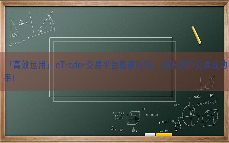 「高效运用」cTrader交易平台搭建技巧，提升您的交易成功率！(图1)