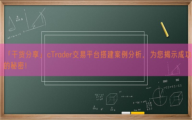 「干货分享」cTrader交易平台搭建案例分析，为您揭示成功的秘密！(图1)