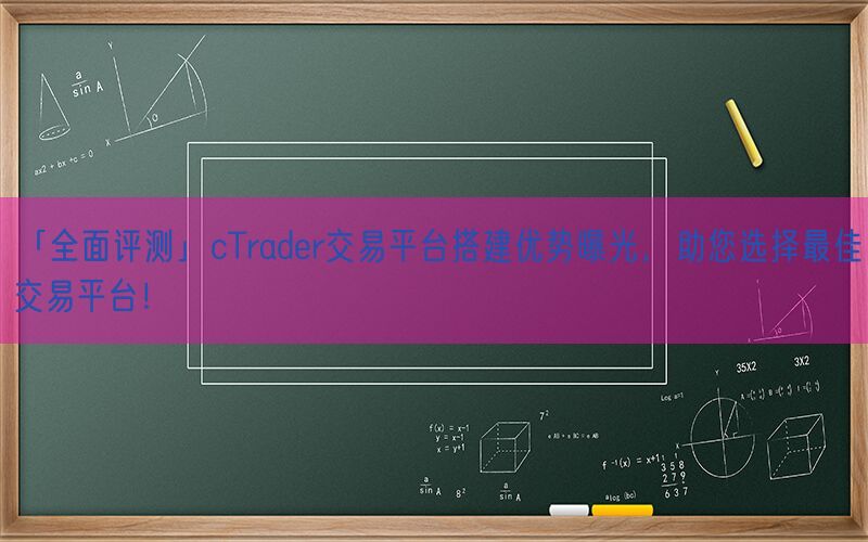 「全面评测」cTrader交易平台搭建优势曝光，助您选择最佳交易平台！(图1)