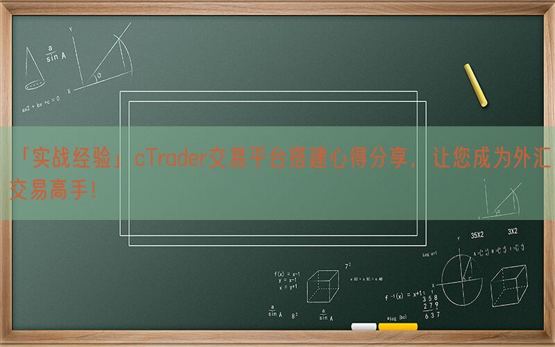 「实战经验」cTrader交易平台搭建心得分享，让您成为外汇交易高手！(图1)