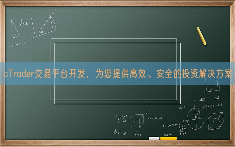 cTrader交易平台开发，为您提供高效、安全的投资解决方案(图1)