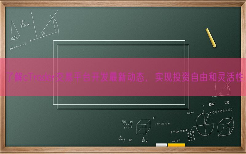 了解cTrader交易平台开发最新动态，实现投资自由和灵活性(图1)