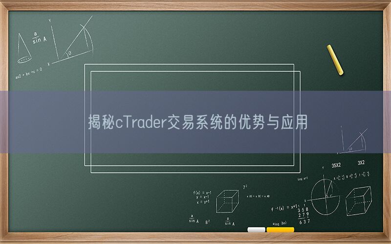 揭秘cTrader交易系统的优势与应用(图1)