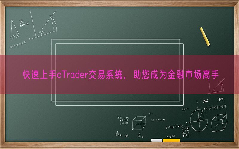 快速上手cTrader交易系统，助您成为金融市场高手(图1)