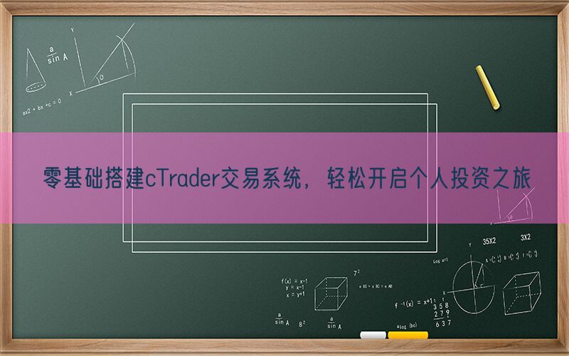 零基础搭建cTrader交易系统，轻松开启个人投资之旅(图1)