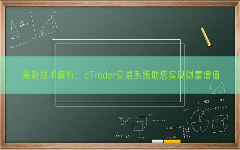 最新技术解析：cTrader交易系统助您实现财富增值(图1)