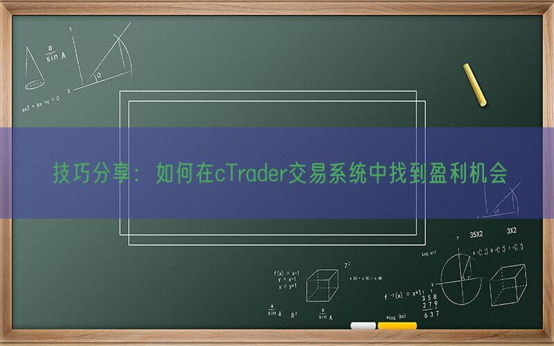 技巧分享：如何在cTrader交易系统中找到盈利机会(图1)