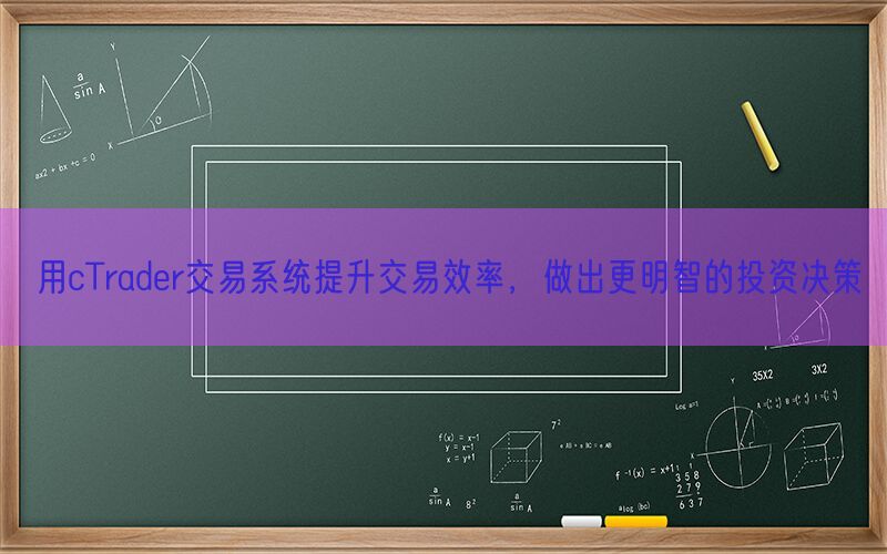 用cTrader交易系统提升交易效率，做出更明智的投资决策(图1)