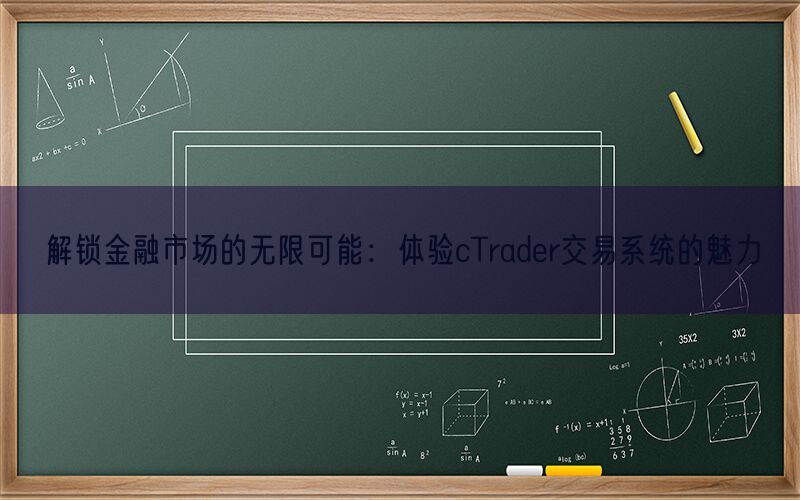 解锁金融市场的无限可能：体验cTrader交易系统的魅力(图1)