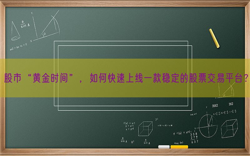 股市“黄金时间”，如何快速上线一款稳定的股票交易平台？(图1)