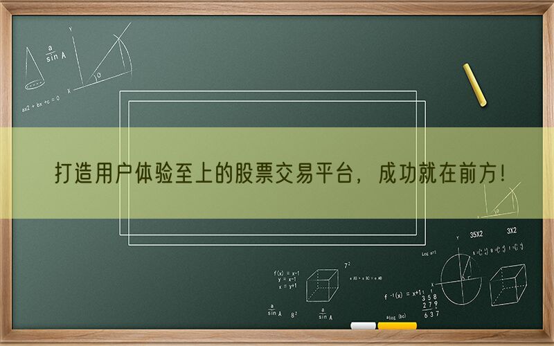 打造用户体验至上的股票交易平台，成功就在前方！(图1)