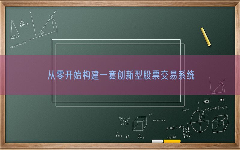 从零开始构建一套创新型股票交易系统(图1)