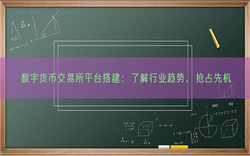 数字货币交易所平台搭建：了解行业趋势，抢占先机(图1)