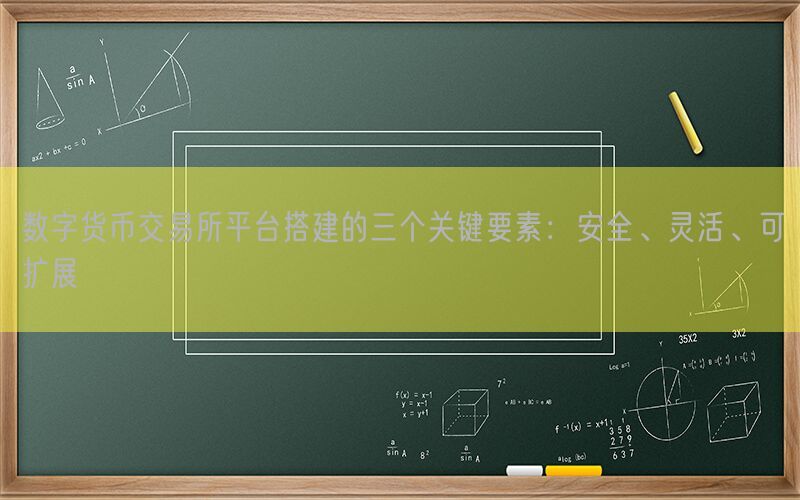 数字货币交易所平台搭建的三个关键要素：安全、灵活、可扩展(图1)